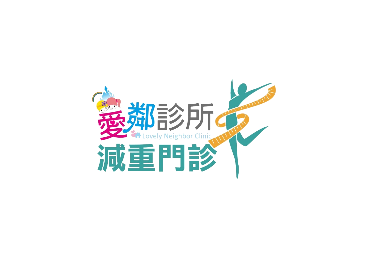 愛鄰診所減重門診
