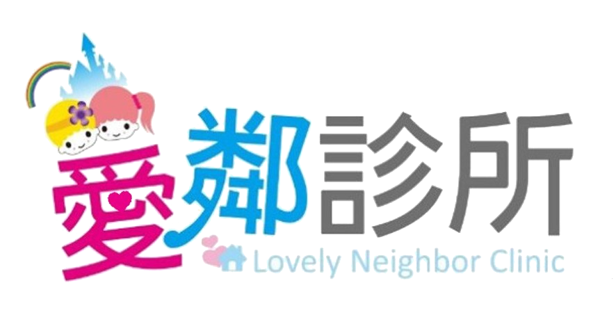 愛鄰診所