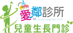 愛鄰診所兒童生長門診
